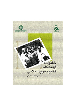 Family in the View of the Islamic Jurisprudence and Law