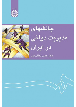 Challenges for Public Administration in Iran