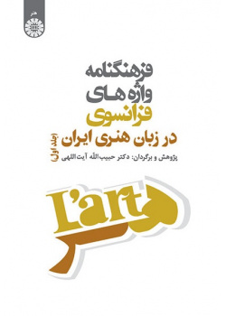 Vocabulaire des Mots Français Dans le Langage Artistique Iranian (Tome 1)