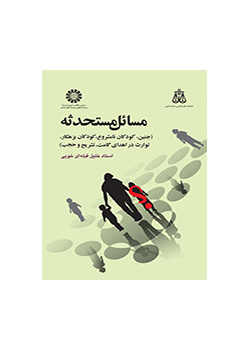 Islamic Modern Subjects (Fetus, Unlawful Children, Exclusion from Inheritance, Offender Inheritance in the Dedication of Gamet and Dissection)