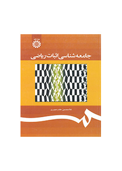 Sociology of Mathematical Proof