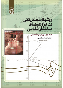 Quantitative Methods in Archaeological Researches (Vol.I): Basic Methods)