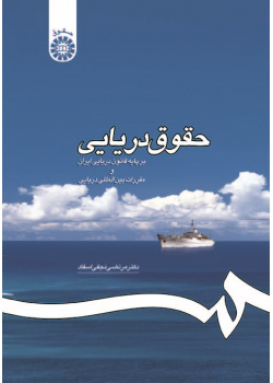Maritime Law: in Accordance with the Iranian Maritime Code and Maritime International Rules