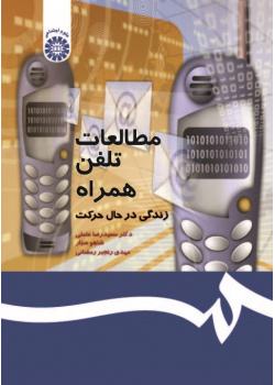 Mobile Phone Studies: Life on the Move
