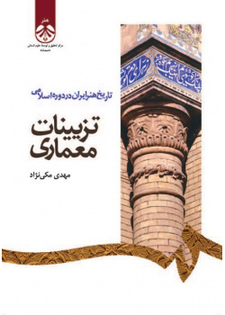 Persian Art History in Islamic Period: Architectural Decorations