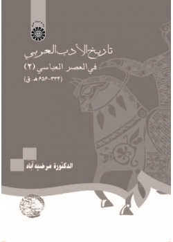 History of Arabic Literature The Early Abbasid Period (2) (334-656 AH)