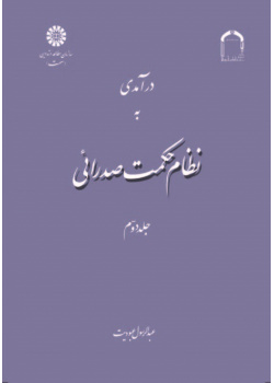 A Introduction to Mullā Sadrā's Theosophical System (Vol. II)