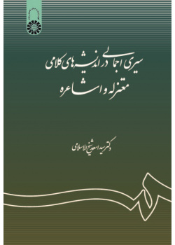 A Concise Survey of Theological Thoughts of Motazila and Ashaira