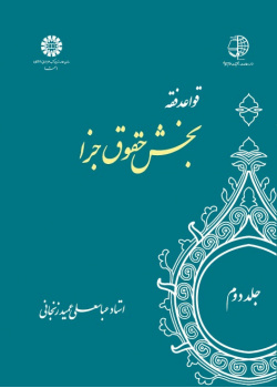 The Rules of Islamic Jurisprudence (Vol.II): Private Law