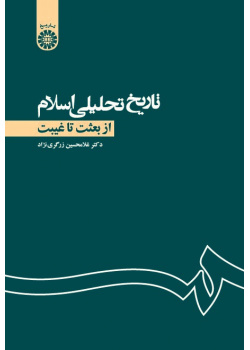 Analytic History of Islam From Be'that to Qaibat