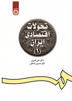 Develpoments of the Iranian Economy(1)