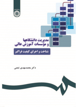 Management of Universities and Higher Education Institutions