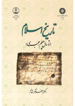 The History of Islam: Up to The Year 40 A.H. (660 A.D.)
