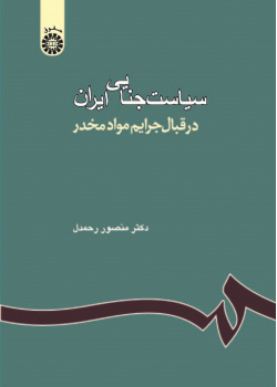 Iranian Criminal Policy: Drug Trafficking Crimes