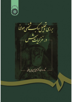 "Analysis of Rumi's Personal "Ghazaliat-e Shams