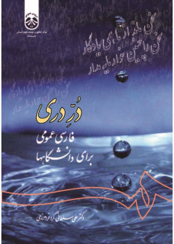 Dorr-e Dari: General Persian Course For University Students