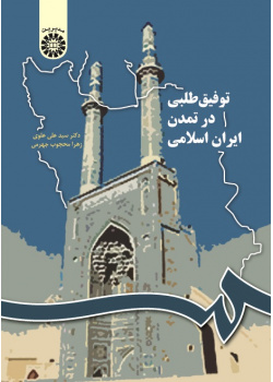 Achievement Motivation in Islamic Iran Civilization