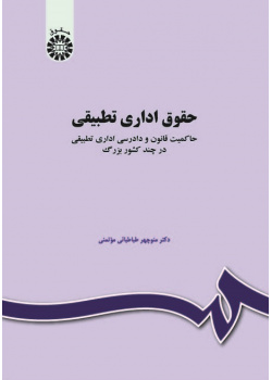 The Comparative Administrative Law: The Rule of Law and the Comparative Administrative Procedures