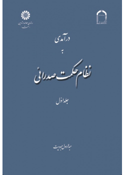 A Introduction to Mullā Sadrā's Theosophical System (Vol : 1)