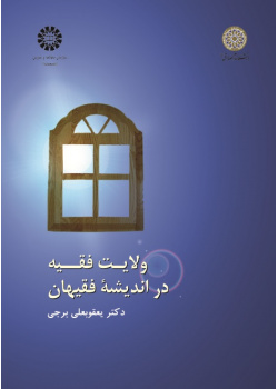 Jurisprudents' Perspective on Velayat-e-Fagih