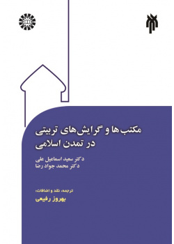 Educational Schools and Attitudes in Islamic Civilization