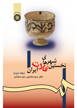 The First Cities of the Iranian Plateau (Vol.II)
