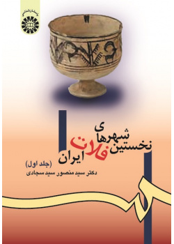 The First Cities of the Iranian Plateau (Vol.I)