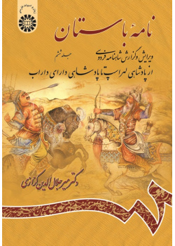 Ancient Book The Edition and Interpretation of Shahname of Ferdowsi (Vol. VI)