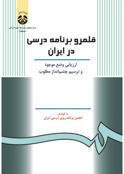 The Curriculum Field in Iran: The Current State and the Future Perspective