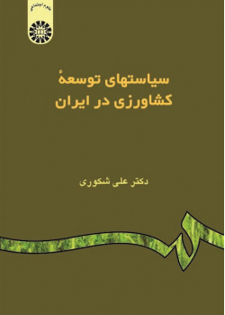 Agricultural Development Policies in Iran
