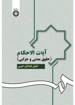Verses of Civil-Criminal Verdicts in the Holy Quran