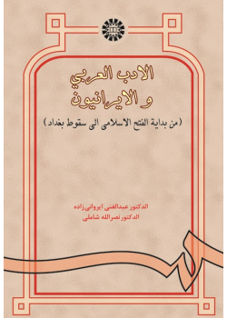 Arab Literature and the Iranians