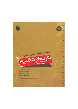 The History of Shi'ism (Vol.II)