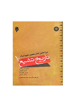 )The History of Shi'ism (Vol.I): The Eras of Infallible Imams (PBUH