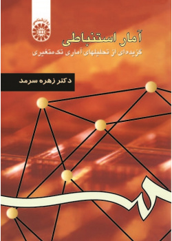 Inferential Statistics: Selected Topics in Univariate Analyses