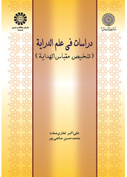 Doctrines of Derayat Science (An Excerpt of Meqbas-ol-Hedaya)