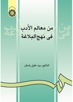 Men Ma‘ālem al-Adab fi Nahj-ol-Balāghah