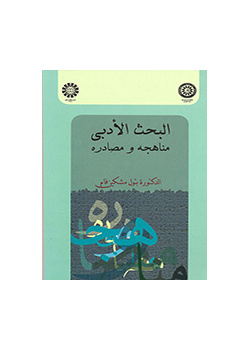 Research on Literature: The Methods and Sources