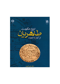A History of the Tahirid Rule Form Beginning to End