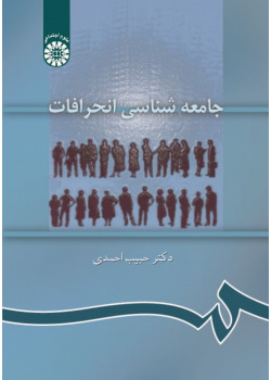 Sociology of Deviance