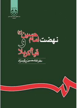 The Movement of Imam Hussein and Karbala Uprising