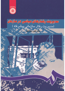 Management of Political Behavior in Organization (Advanced organizational Behavior Management)
