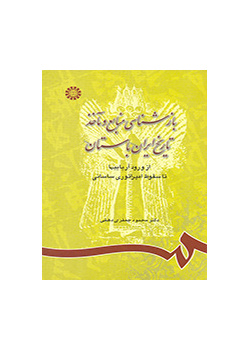 Pre-Islamic Iran Understanding and Critique of Historical Sources: From the Entry of Arians Until the Collapse of Sassanid Empire