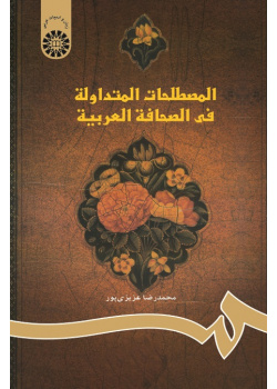 Current Terms in Arabic Press