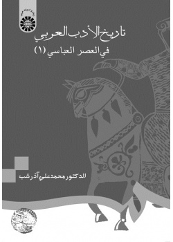 History of Arabic Literature The Early Abbasid Period (1)