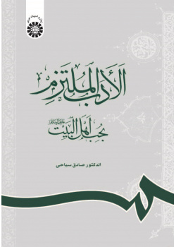 Arabic Literature Committed to the Love of Ahl-ul-Bayt