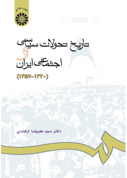 History of Social and Political Development in Iran (1941-1979)