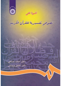 Throwing Light on the Holy Quran's Exegeses