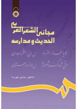 Modern Arabic Poetry Schools and Anthology