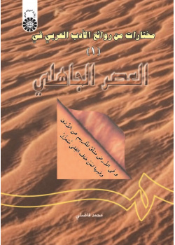 A Selection of Attractive Arabic Literature (1): The Pre-Islamic Era